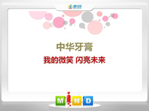 运河中华牙膏——我的微笑闪亮未来